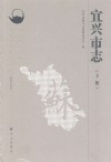 宜兴市志  下  1988-2005