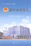 莆田市检察志