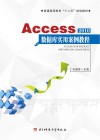 Access 2010数据库实用案例教程