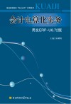 会计电算化实务  用友ERP-U8.72版