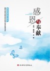 素养教育系列读本  感恩与奉献
