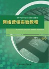 网络营销实验教程