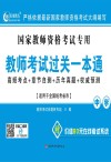 教师考试过关一本通  中学