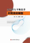 全过程欠平衡钻井井筒流动模型