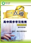 一点通  高中同步学习指南  信息技术  选修1  算法与程序设计  新学考笔试版