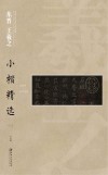 中国古代书家小楷精选  东晋王羲之小楷精选  2
