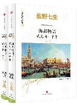 海都物语  威尼斯一千年