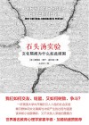 石头汤实验  文化隔阂为什么如此顽固