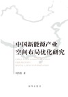 中国新能源产业空间布局优化研究