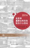 北京市基层公共文化服务中心指南  2014封面