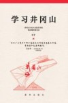 学习井冈山