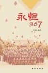 永恒367