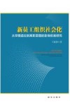 新员工组织社会化  从早期适应到离职意图的影响机制研究