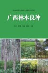 广西林木良种封面