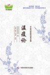 中华传统医药经典古籍 温疫论封面