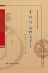 甘肃省名老中医文库  李妍怡医话医案集