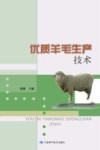 优质羊毛生产技术