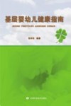 基层婴幼儿健康指南封面