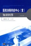 医院消毒供应中心（室）知识问答  第2版封面
