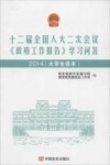 十二届全国人大二次会议《政府工作报告》学习问答  2014大学生读本