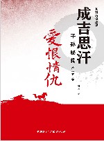 爱恨情仇  成吉思汗子孙秘传  第2季  3