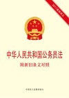 中华人民共和国公务员法  附新旧条文对照