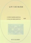 宜宾工业企业改制