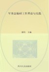 军事志编研工作理论与实践