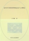 近代中国的商事制定法与习惯法封面