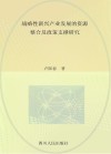 战略性新兴产业发展的资源整合及政策支撑研究