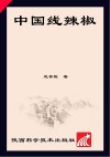 中国线辣椒封面