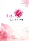 幸福,其实离你很近封面