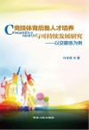 竞技体育后备人才培养与可持续发展研究  以安徽省为例