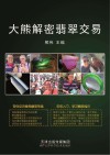 大熊解密翡翠交易