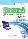 计算机应用基础（Windows7+Office2010）上机指导