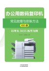 办公用数码复印机常见故障与排除方法100例-以理光3035机型为例封面