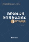 询价制度安排、询价对象信息显示与IPO抑价
