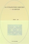 2015中国远程高等教育专题研究报告  社区教育发展