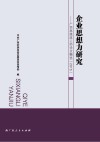 企业思想力研究  广西高级政工师论文精选  2015