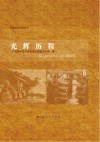 平桂矿史回忆系列  光辉历程