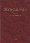 滕州市龙泉街道志  2001-2011 电子书封面