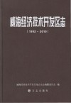 威海经济技术开发区志  1992-2010