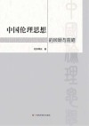 中国伦理思想的回顾与前瞻封面