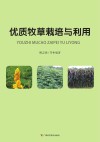 优质牧草栽培与利用封面