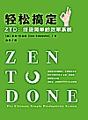 轻松搞定ZTD 终极简单的效率系统封面