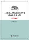 上海海事大学附属职业技术学校教育教学论文集  2016年度