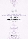 语义认知与构式理据散论