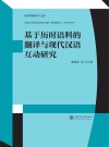 基于历时语料的翻译与现代汉语互动研究封面