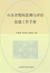 山东省慢病监测与评估技能工作手册