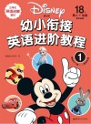 迪士尼  幼小衔接英语进阶教程  1